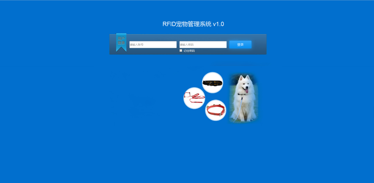 RFID宠物管理系统