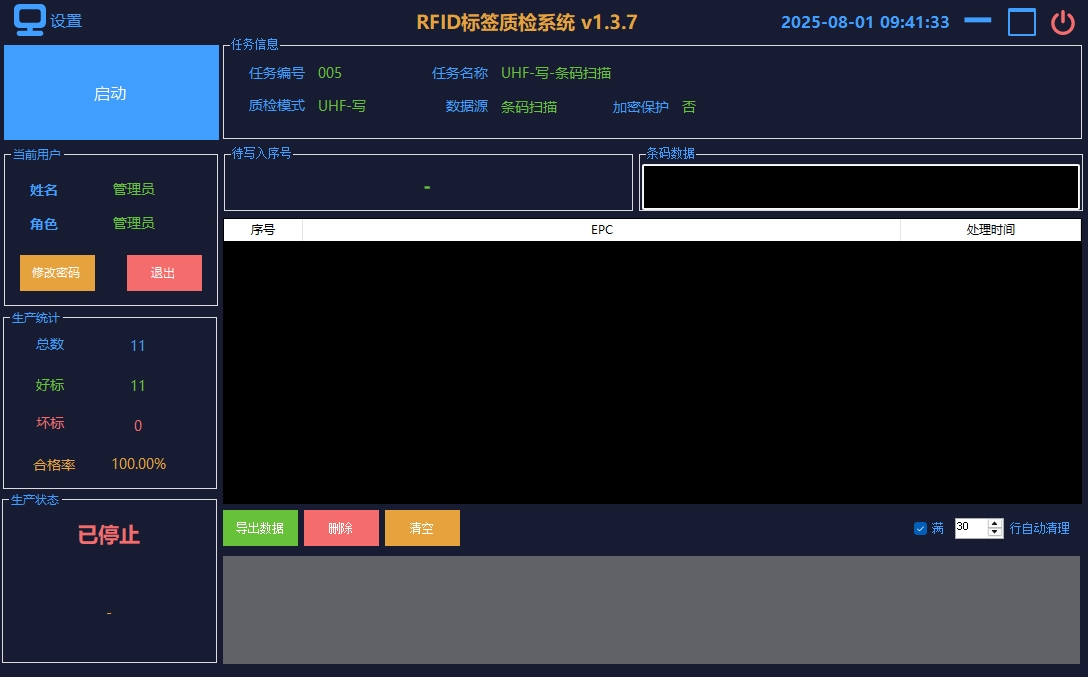 RFID标签质检系统（2025版）
